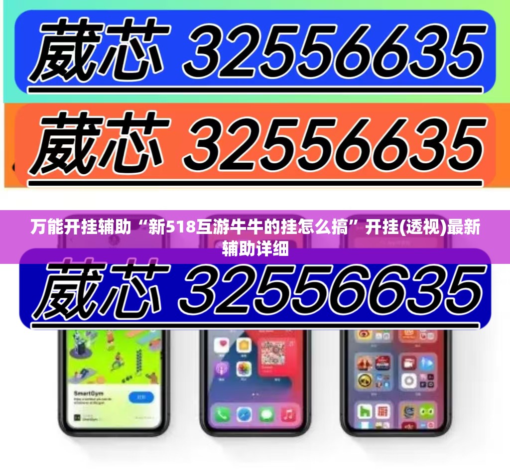 万能开挂辅助“新518互游牛牛的挂怎么搞	”开挂(透视)最新辅助详细