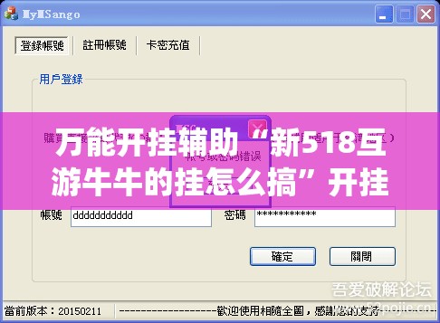 万能开挂辅助“新518互游牛牛的挂怎么搞”开挂(透视)最新辅助详细