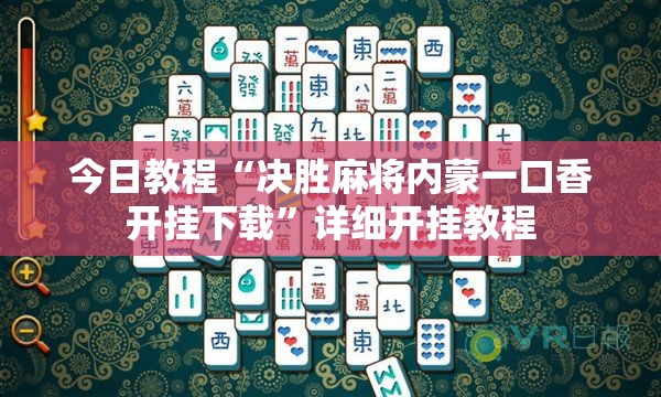 今日教程“决胜麻将内蒙一口香开挂下载”详细开挂教程