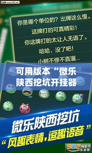 可用版本“微乐陕西挖坑开挂器”开挂(透视)辅助神器