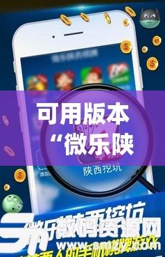 可用版本“微乐陕西挖坑开挂器”开挂(透视)辅助神器