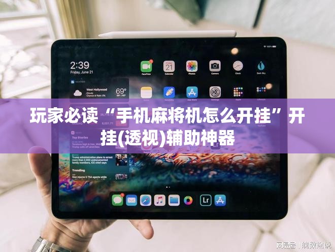 玩家必读“手机麻将机怎么开挂”开挂(透视)辅助神器