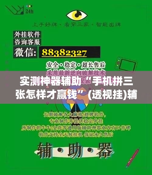 实测神器辅助“手机拼三张怎样才赢钱	”(透视挂)辅助下载教程