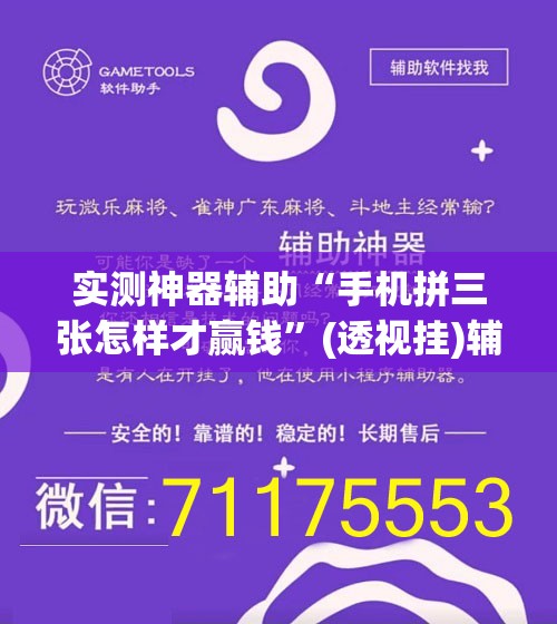 实测神器辅助“手机拼三张怎样才赢钱”(透视挂)辅助下载教程