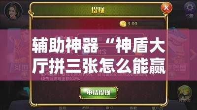 辅助神器“神盾大厅拼三张怎么能赢”科技辅助神器手机版