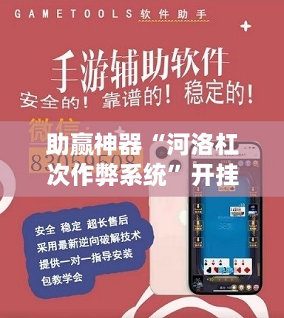 助赢神器“河洛杠次作弊系统”开挂辅助脚本+详细开挂安装教程
