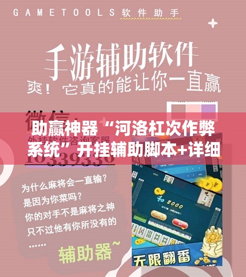 助赢神器“河洛杠次作弊系统”开挂辅助脚本+详细开挂安装教程
