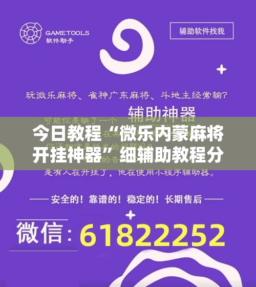 今日教程“微乐内蒙麻将开挂神器”细辅助教程分享