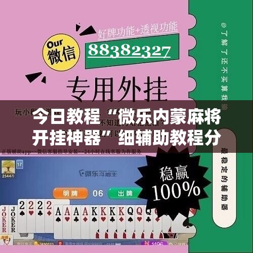 今日教程“微乐内蒙麻将开挂神器”细辅助教程分享