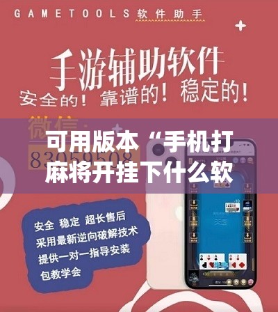 可用版本“手机打麻将开挂下什么软件”(辅助神器)开挂详细教程