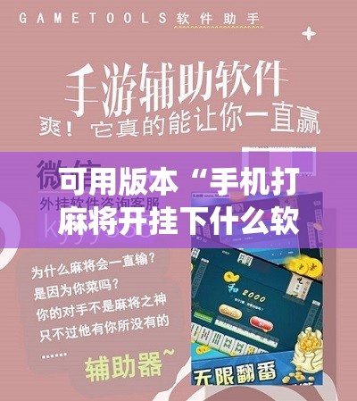 可用版本“手机打麻将开挂下什么软件	”(辅助神器)开挂详细教程