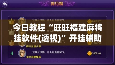 今日教程“旺旺福建麻将挂软件(透视)”开挂辅助脚本+详细开挂安装教程