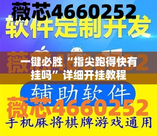 一键必胜“指尖跑得快有挂吗”详细开挂教程