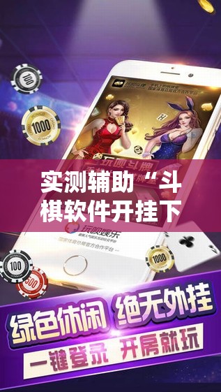 实测辅助“斗棋软件开挂下载	”其实确实有挂