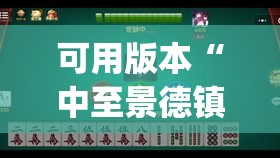 可用版本“中至景德镇麻将有挂吗”开挂(透视)辅助神器