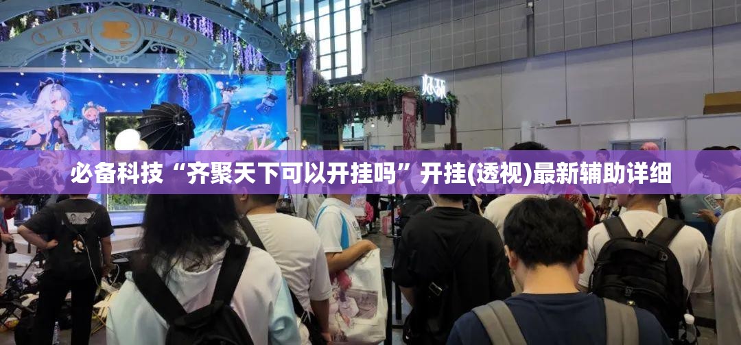 必备科技“齐聚天下可以开挂吗	”开挂(透视)最新辅助详细