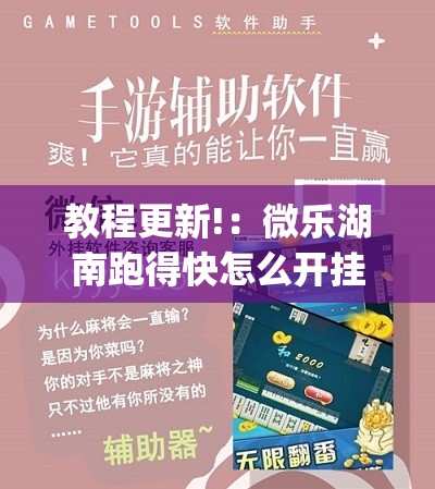 教程更新!：微乐湖南跑得快怎么开挂	”开挂(透视)辅助神器