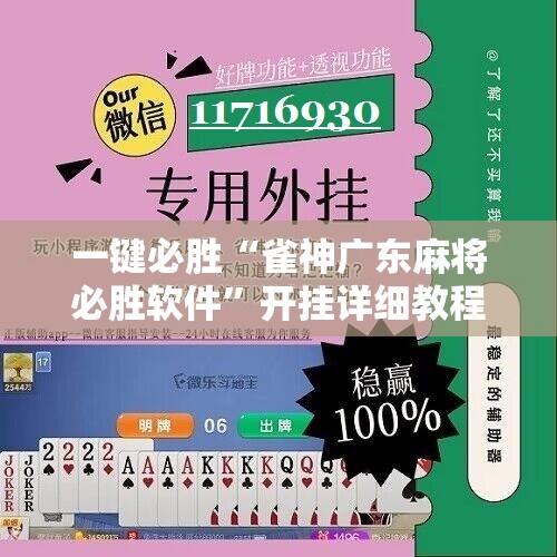一键必胜“雀神广东麻将必胜软件”开挂详细教程