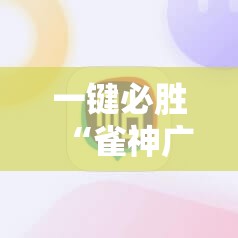 一键必胜“雀神广东麻将必胜软件”开挂详细教程