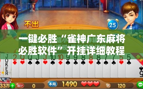 一键必胜“雀神广东麻将必胜软件”开挂详细教程