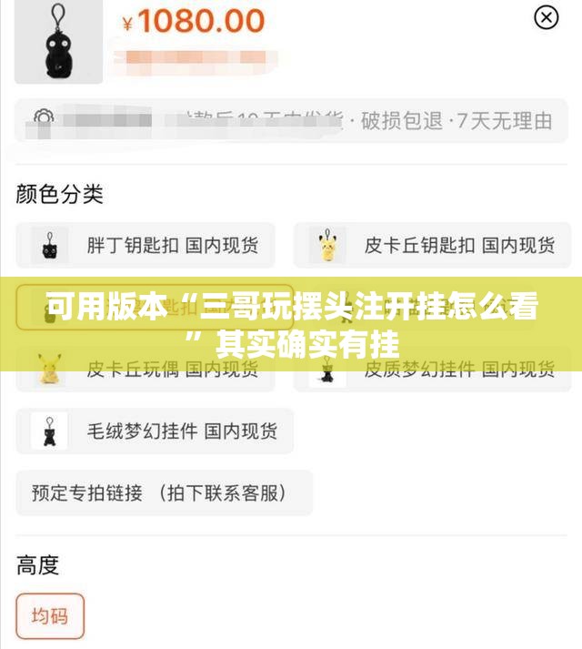 可用版本“三哥玩摆头注开挂怎么看”其实确实有挂