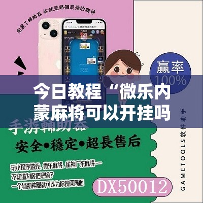 今日教程“微乐内蒙麻将可以开挂吗”其实确实有挂