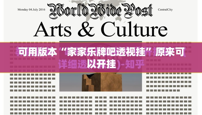 可用版本“家家乐牌吧透视挂	”原来可以开挂