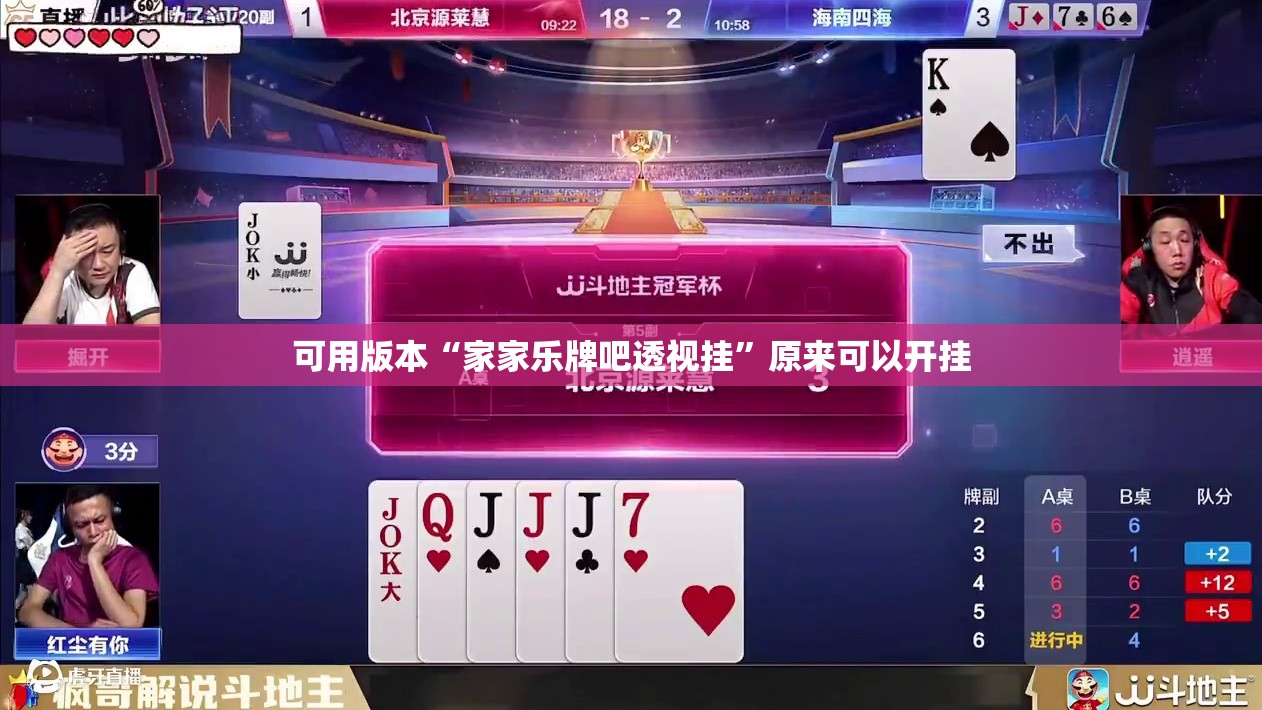 可用版本“家家乐牌吧透视挂”原来可以开挂