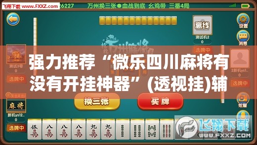 强力推荐“微乐四川麻将有没有开挂神器”(透视挂)辅助下载教程
