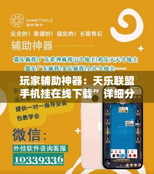 玩家辅助神器：天乐联盟手机挂在线下载	”详细分享装挂步骤