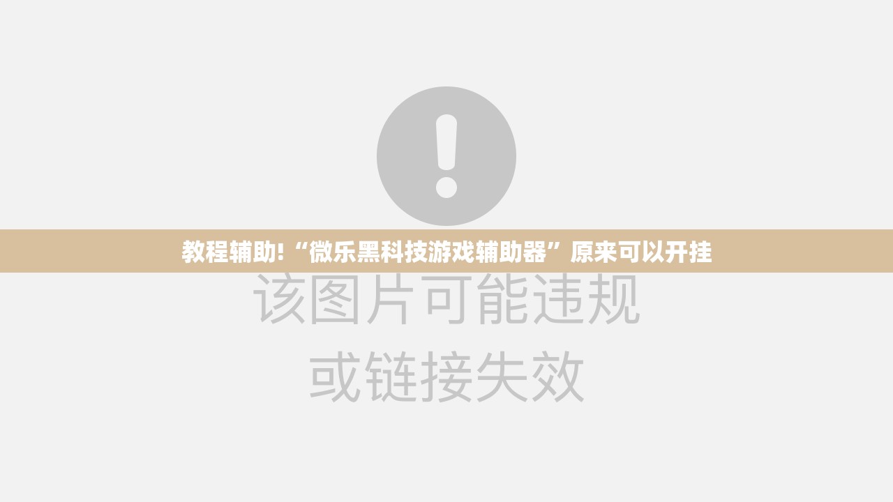 教程辅助!“微乐黑科技游戏辅助器	”原来可以开挂