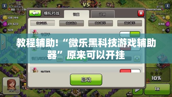 教程辅助!“微乐黑科技游戏辅助器”原来可以开挂