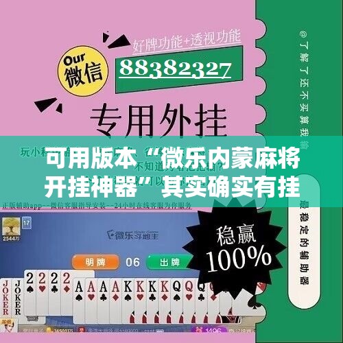 可用版本“微乐内蒙麻将开挂神器	”其实确实有挂