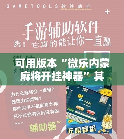 可用版本“微乐内蒙麻将开挂神器”其实确实有挂