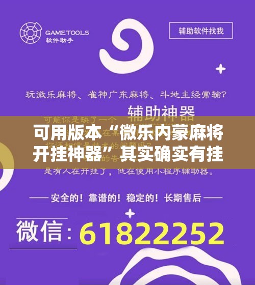 可用版本“微乐内蒙麻将开挂神器	”其实确实有挂