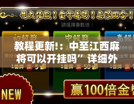教程更新!：中至江西麻将可以开挂吗”详细外挂透视辅助软件教程