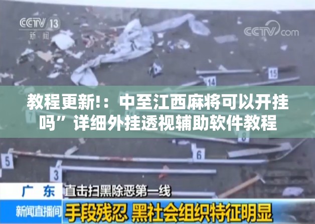 教程更新!：中至江西麻将可以开挂吗”详细外挂透视辅助软件教程