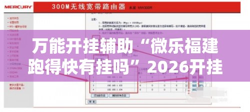 万能开挂辅助“微乐福建跑得快有挂吗”2026开挂教程步骤
