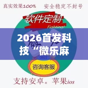 2026首发科技“微乐麻将开挂app下载	”开挂(透视)辅助神器
