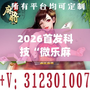 2026首发科技“微乐麻将开挂app下载”开挂(透视)辅助神器