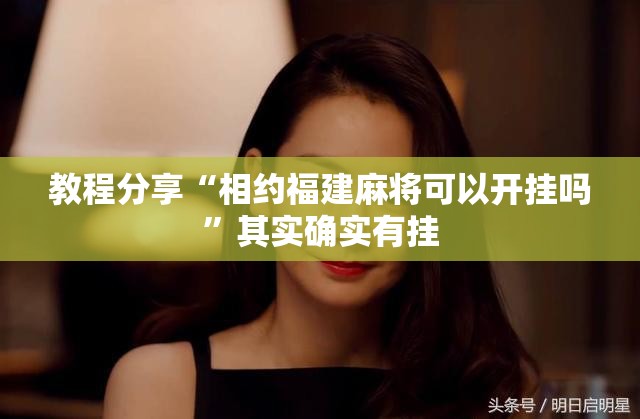 教程分享“相约福建麻将可以开挂吗	”其实确实有挂
