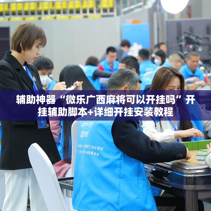 辅助神器“微乐广西麻将可以开挂吗	”开挂辅助脚本+详细开挂安装教程