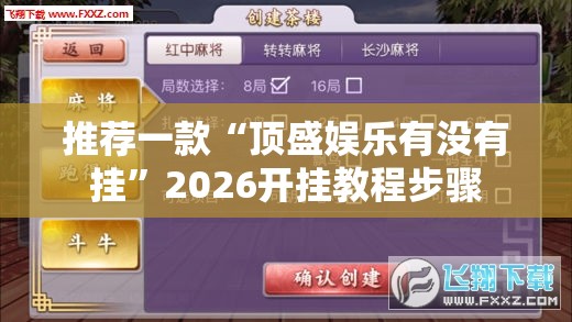 推荐一款“顶盛娱乐有没有挂”2026开挂教程步骤