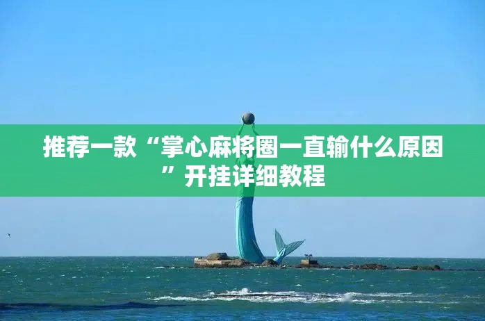 推荐一款“掌心麻将圈一直输什么原因”开挂详细教程