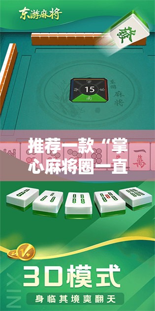 推荐一款“掌心麻将圈一直输什么原因”开挂详细教程