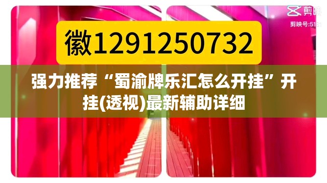 强力推荐“蜀渝牌乐汇怎么开挂”开挂(透视)最新辅助详细