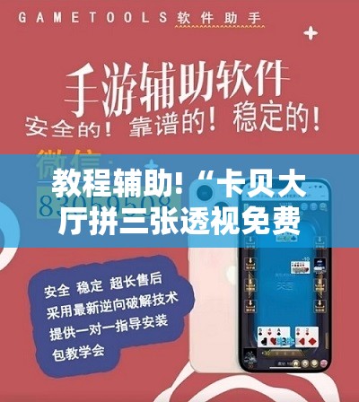 教程辅助!“卡贝大厅拼三张透视免费版”科技辅助神器手机版