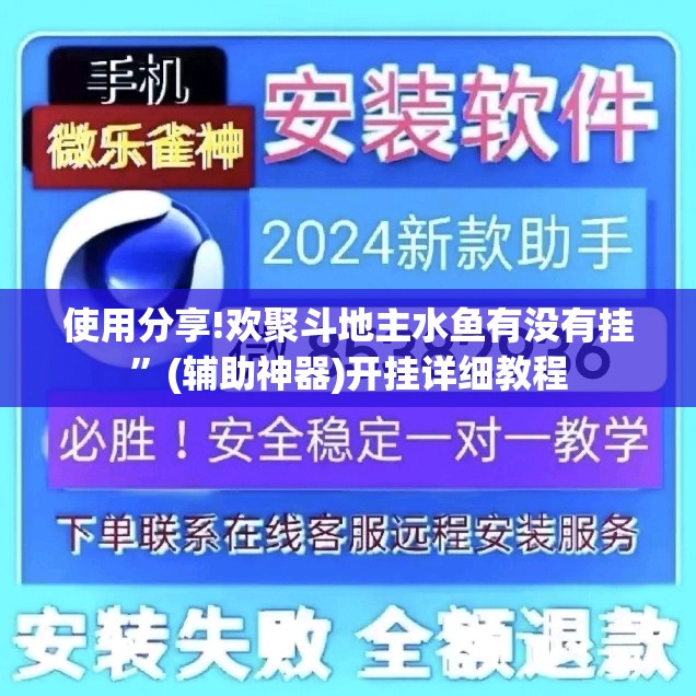 使用分享!欢聚斗地主水鱼有没有挂”(辅助神器)开挂详细教程