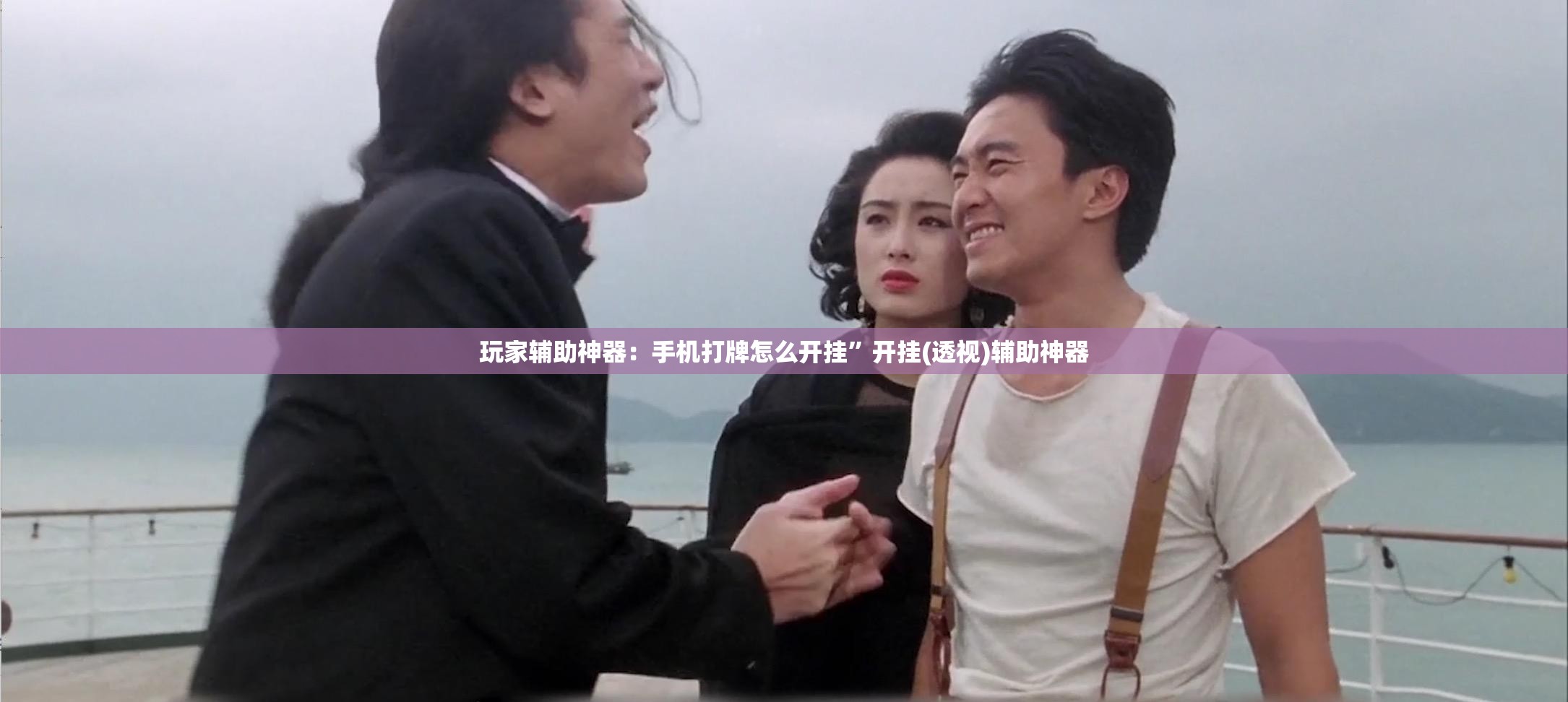 玩家辅助神器：手机打牌怎么开挂”开挂(透视)辅助神器