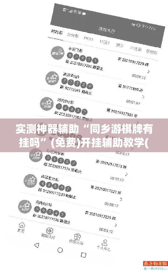 实测神器辅助“同乡游棋牌有挂吗	”(免费)开挂辅助教学(最新辅助开挂教程)
